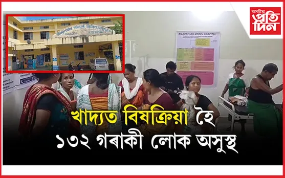 জোনাইত খাদ্য বিষক্ৰিয়া হৈ ১৩০ জনৰো অধিক লোক অসুস্থঃ এগৰাকী মহিলা নিহত...